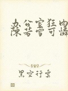 办公室狂肉校花陈若雪可怜的校花