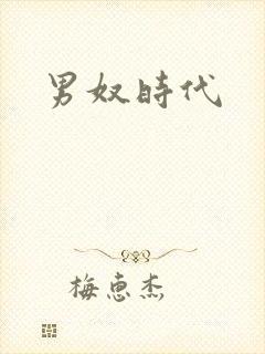 男奴时代