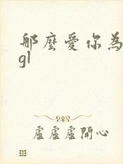 那么爱你为什么gl