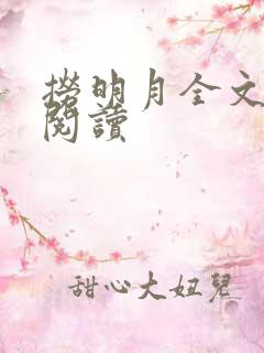 捞明月全文免费阅读