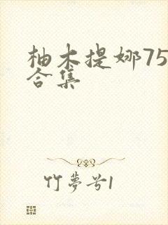 柚木提娜75部合集