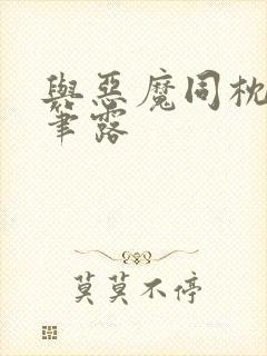 与恶魔同枕峰王笔露