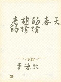 老胡的春天开放的倩倩