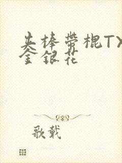 夹棒带棍TXL金银花