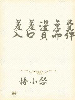 羞羞漫免费漫画入口页面弹窗秋蝉