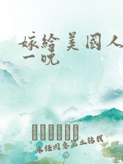 嫁给美国人的第一晚