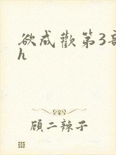 欲成欢第3部高h