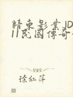 精东影业JD011民国传奇演员