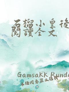 石榴小皇后免费阅读全文