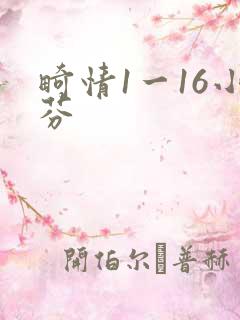 畸情1一16小芬