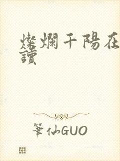 灿烂千阳在线阅读