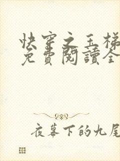 快穿之玉梯横成免费阅读全文