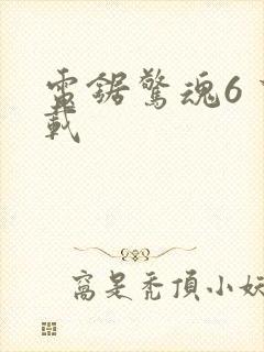 电锯惊魂6 下载