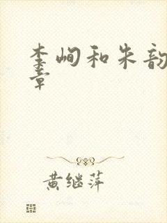 李峋和朱韵47章