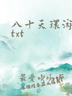 八十天环游世界txt