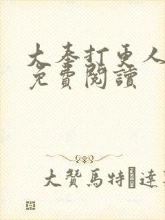 大奉打更人全文免费阅读