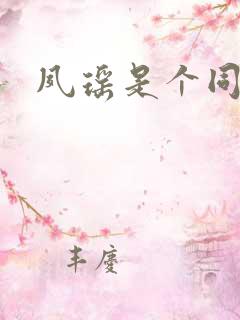 夙瑶是个同人女