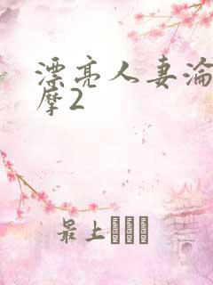 漂亮人妻沦陷按摩2