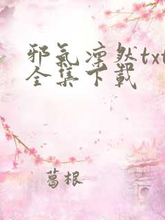 邪气凛然txt全集下载