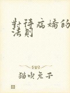 对待病娇的生存法则