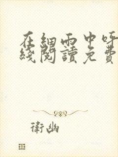 在细雨中呼喊在线阅读免费