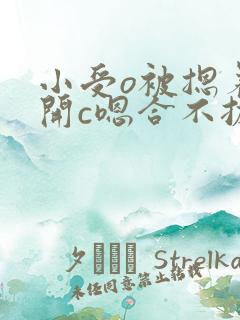 小受o被摁着扒开c嗯合不拢腿