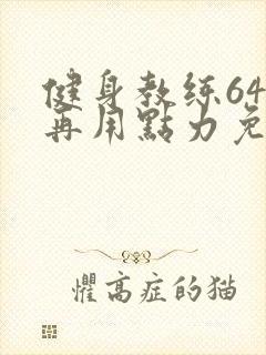 健身教练64话再用点力免费阅读