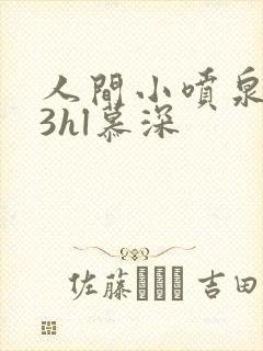 人间小喷泉1v3hl慕深