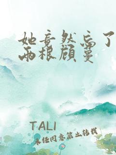 她竟然忘了蛇有两根顾蔓