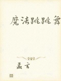 魔法跳跳舞