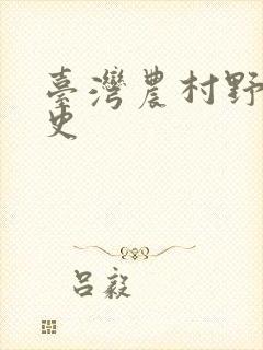 台湾农村野外性史