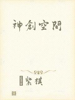 神创空间