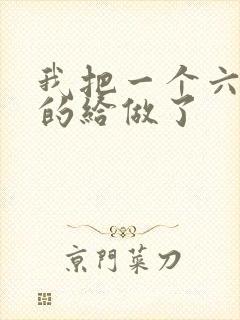 我把一个六年级的给做了