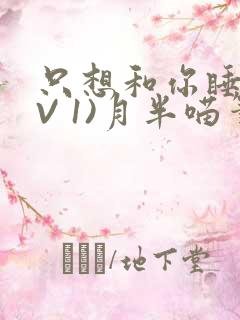 只想和你睡(1V 1)月半喵笔趣