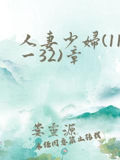 人妻少妇(11一32)章