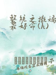 系统之撒娇宠妃最好命(h)