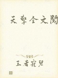 天擎全文阅读