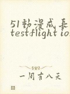 51动漫成长人testflight ios官网