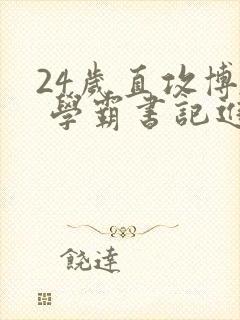 24岁直攻博士 学霸书记进京履新