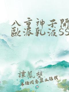 八重神子开襟大欧派乳液SS