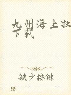 九州海上牧云记下载