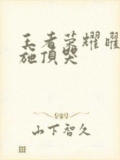 王者荣耀曜把西施顶哭