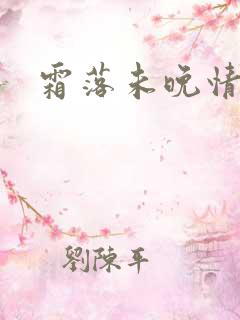 霜落未晚情深知