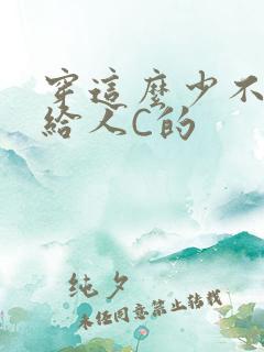 穿这么少不就是给人C的