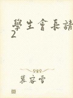 学生会长请小心2