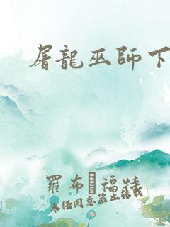屠龙巫师下载