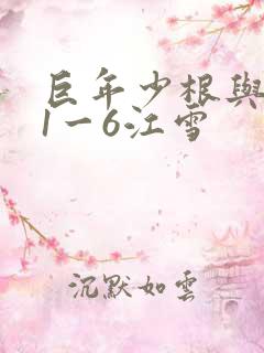 巨年少根与艳妇1一6江雪