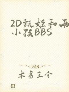 2D甄姬和两个小孩BBS