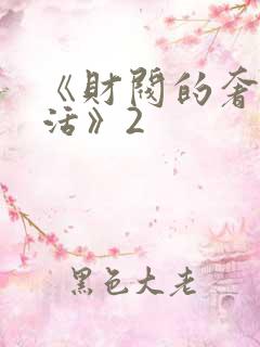 《财阀的奢靡生活》2