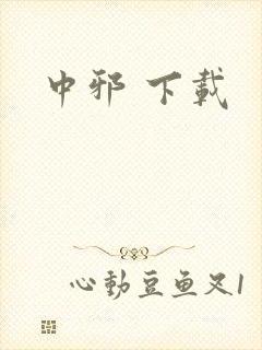 中邪 下载